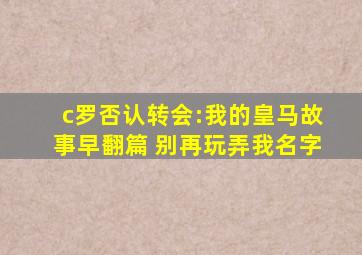 c罗否认转会:我的皇马故事早翻篇 别再玩弄我名字